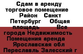 Сдам в аренду  торговое помещение  › Район ­ Санкт Петербург  › Общая площадь ­ 50 - Все города Недвижимость » Помещения аренда   . Ярославская обл.,Переславль-Залесский г.